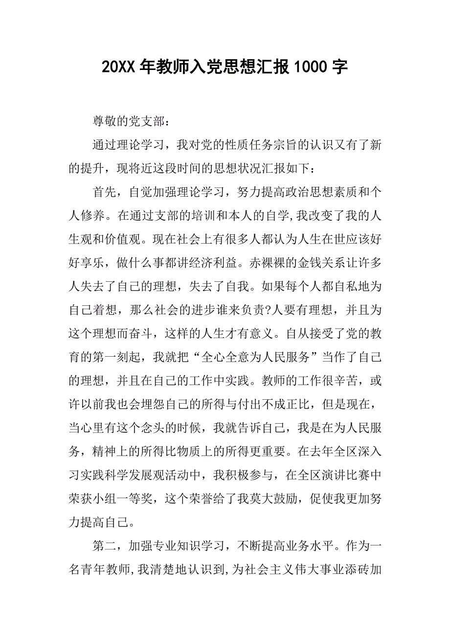 20xx年教师入党思想汇报1000字_第1页