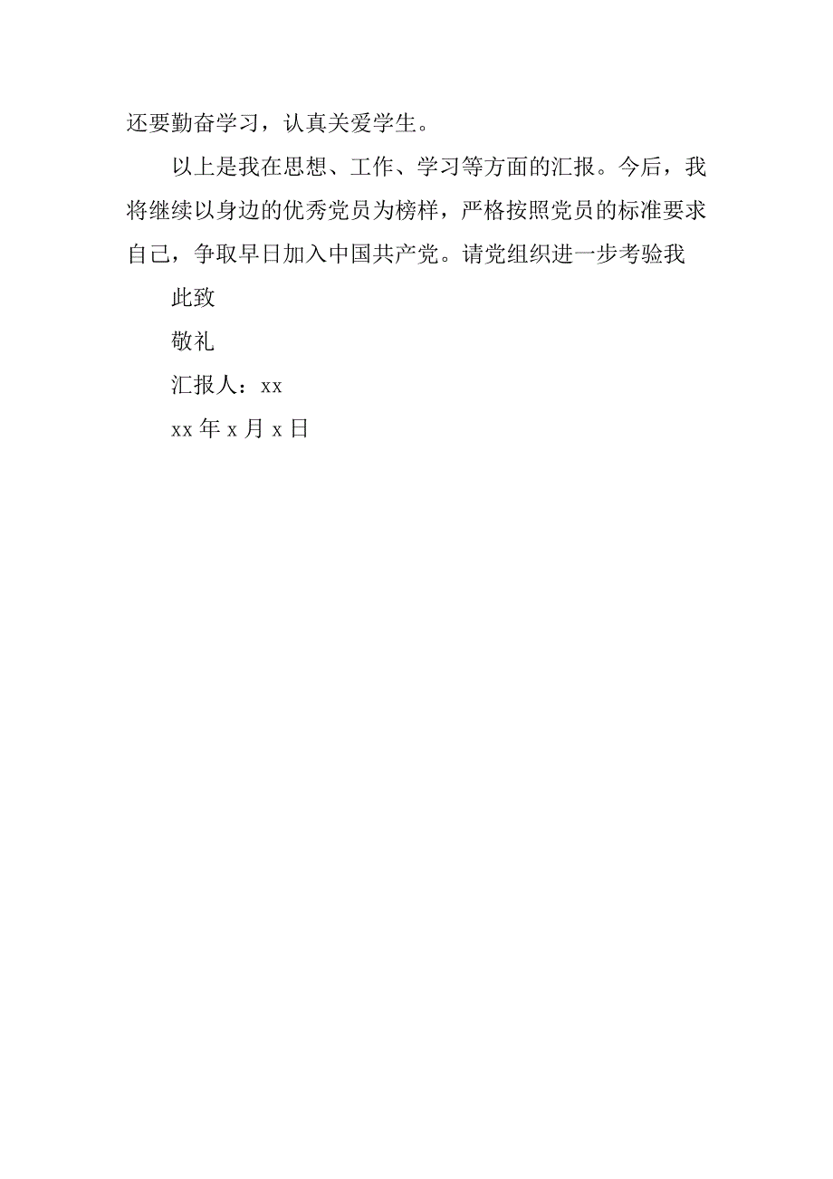 20xx年教师入党思想汇报1000字_第3页