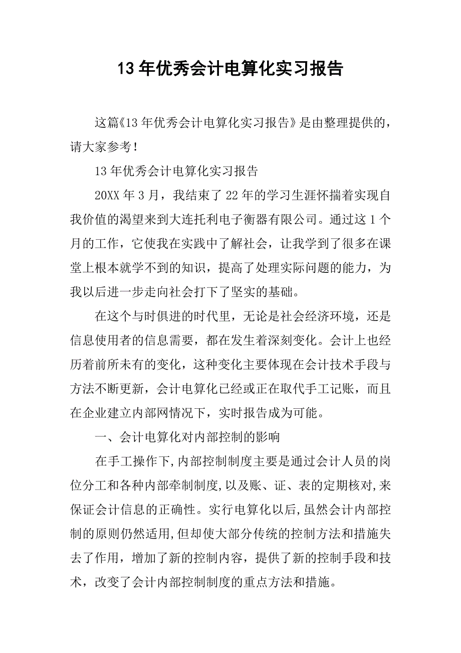 13年优秀会计电算化实习报告.doc_第1页
