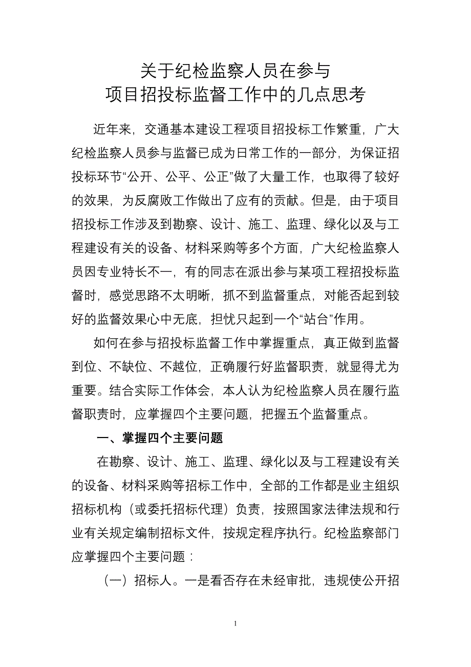 关于纪检监察人员在参与项目招投标监督工作中的几点思考(陈主任2011.7.13)_第1页