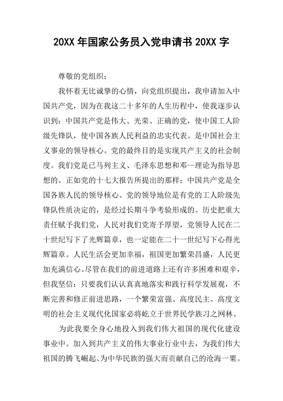 20xx年国家公务员入党申请书20xx字_第1页