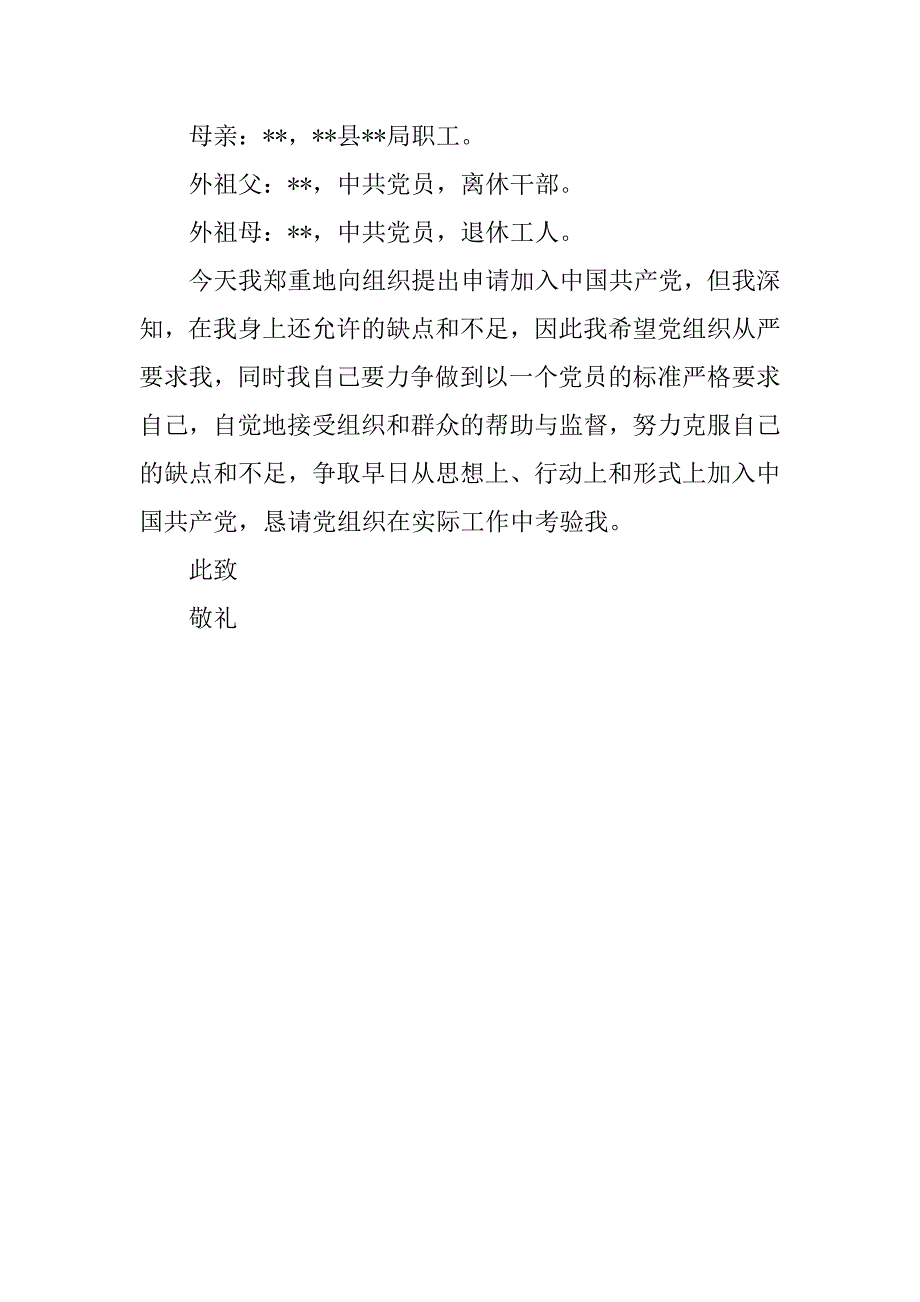 20xx年国家公务员入党申请书20xx字_第3页