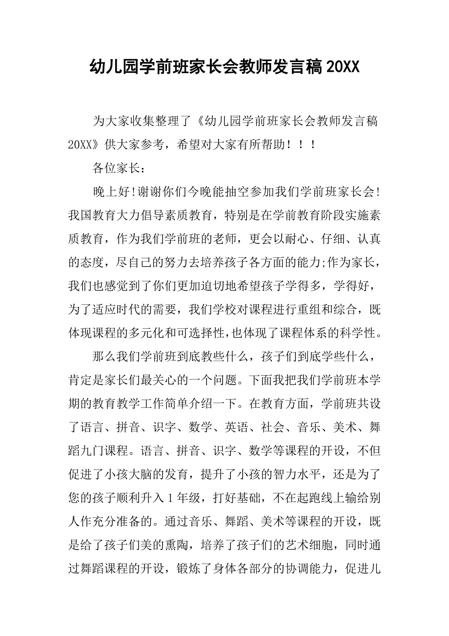 幼儿园学前班家长会教师发言稿20xx_第1页