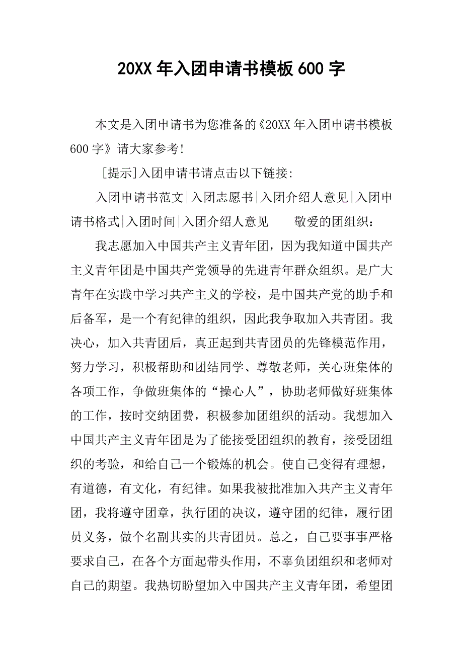 20xx年入团申请书模板600字_第1页