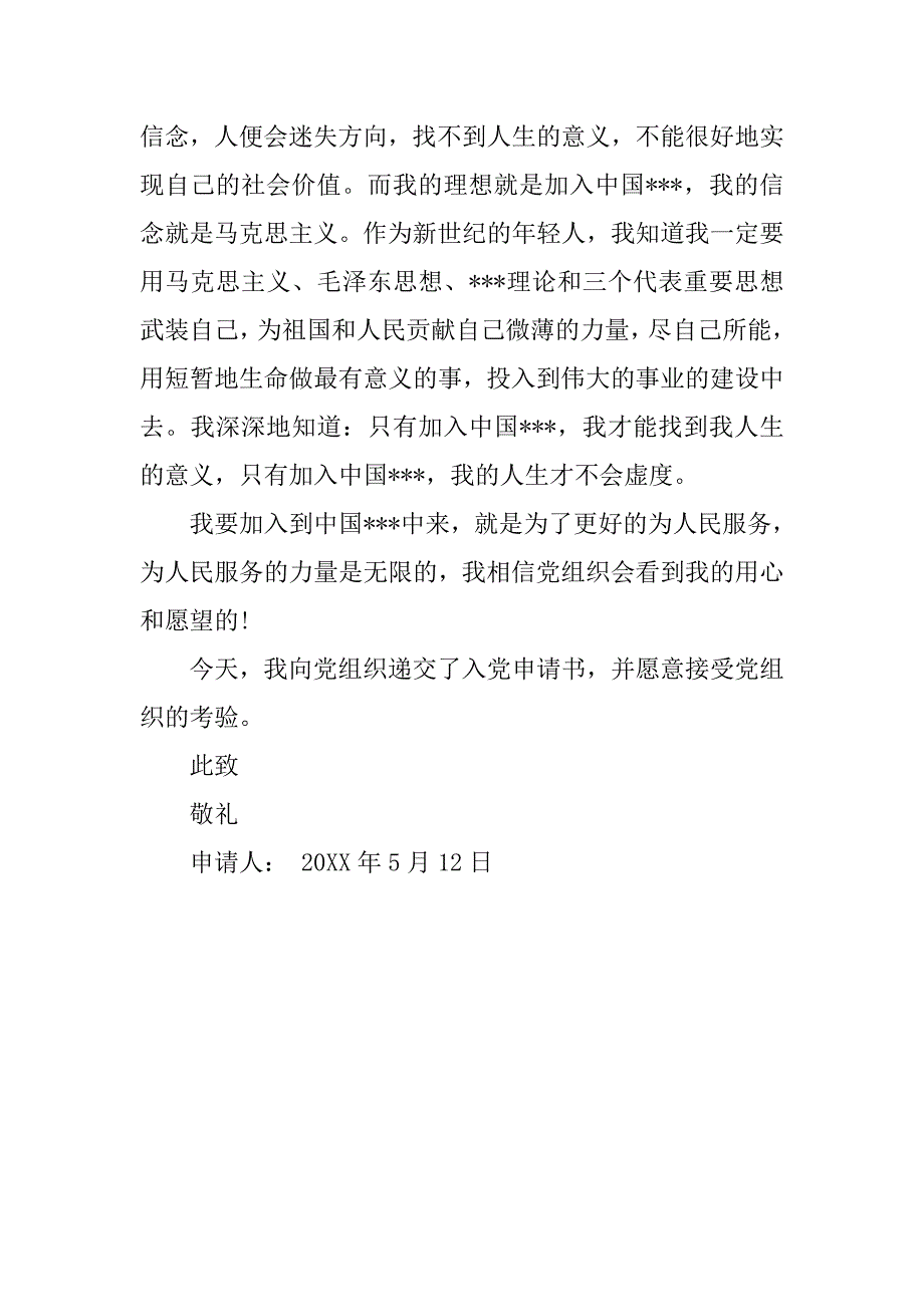 20xx年中职教师入党申请书_第3页