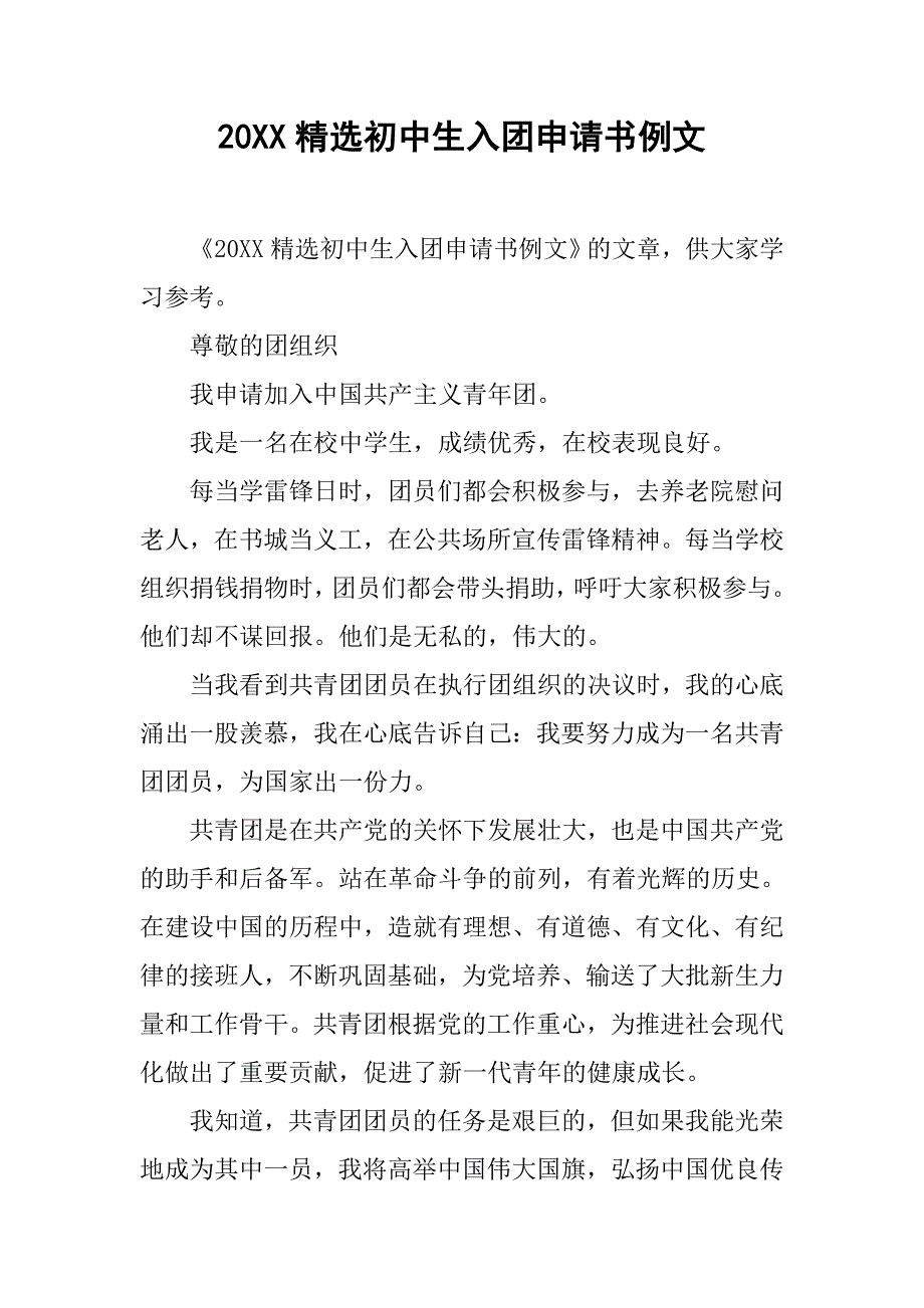 20xx精选初中生入团申请书例文_第1页