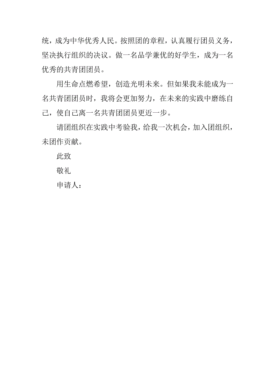 20xx精选初中生入团申请书例文_第2页