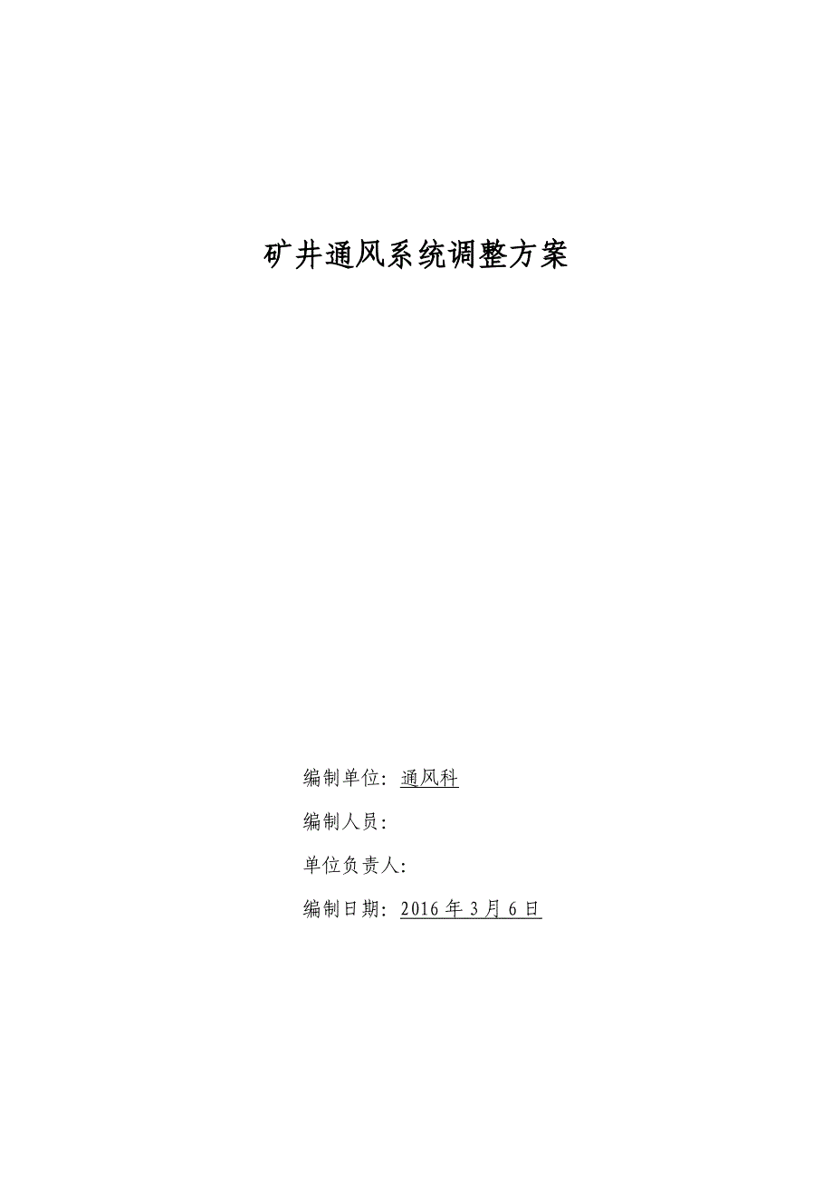 二1—21150采面回收结束后矿井通风系统调整方案_第1页