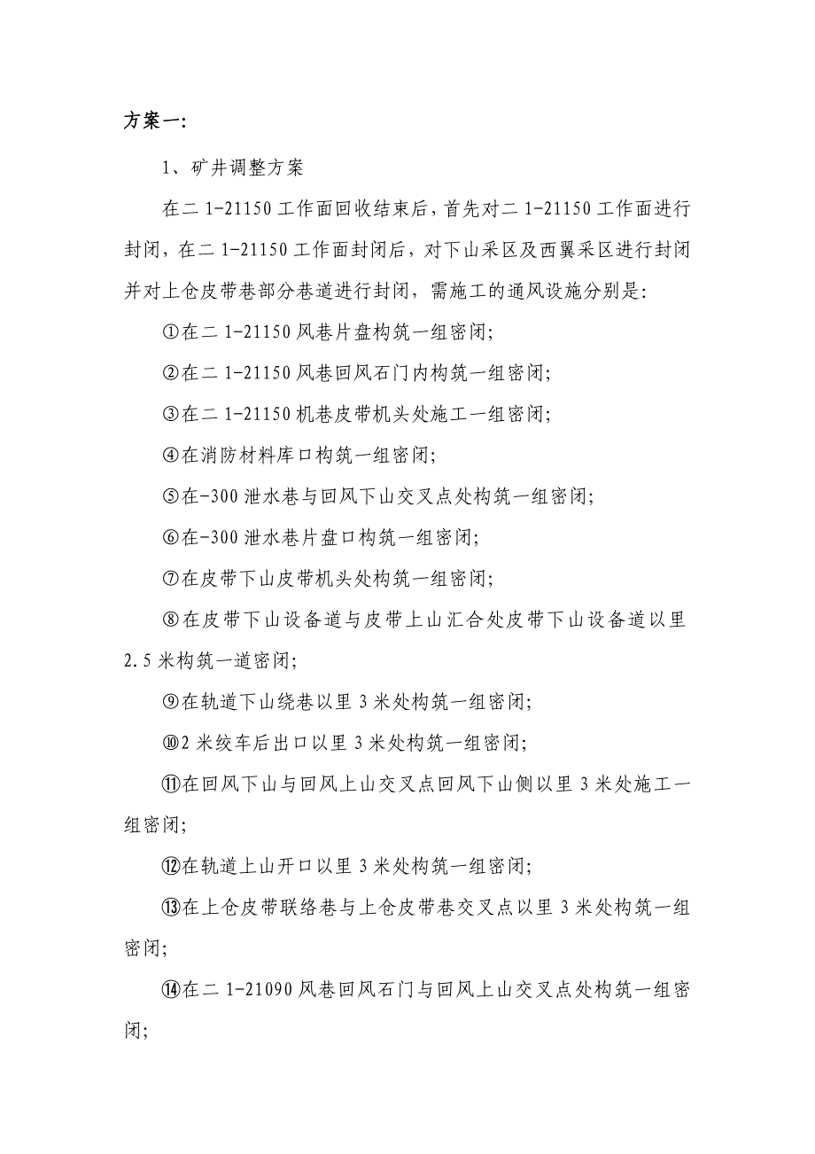 二1—21150采面回收结束后矿井通风系统调整方案_第3页