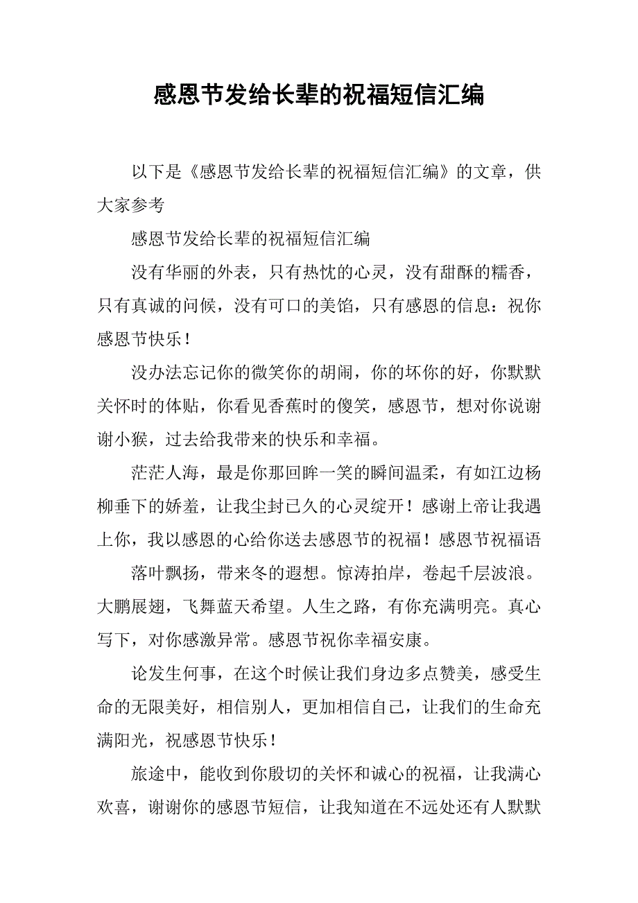 感恩节发给长辈的祝福短信汇编_第1页