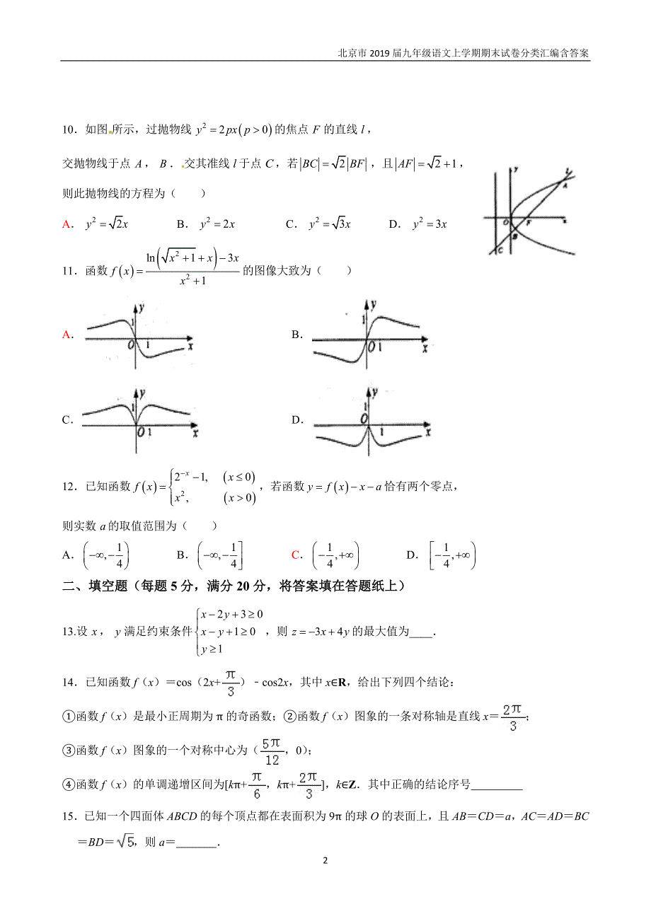 北京2019届九年级语文上学期期末试卷分类汇编默写_第2页