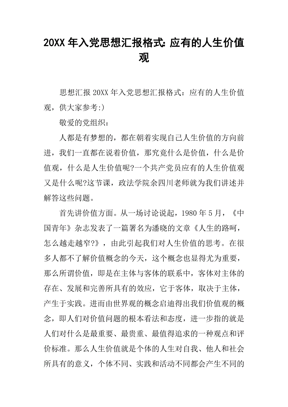 20xx年入党思想汇报格式：应有的人生价值观_第1页