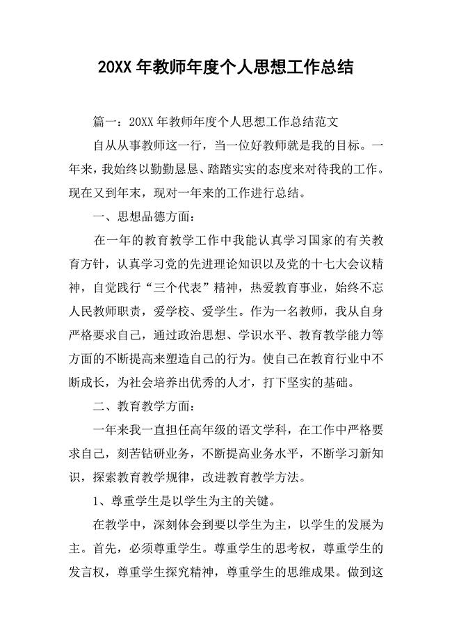 20xx年教师年度个人思想工作总结