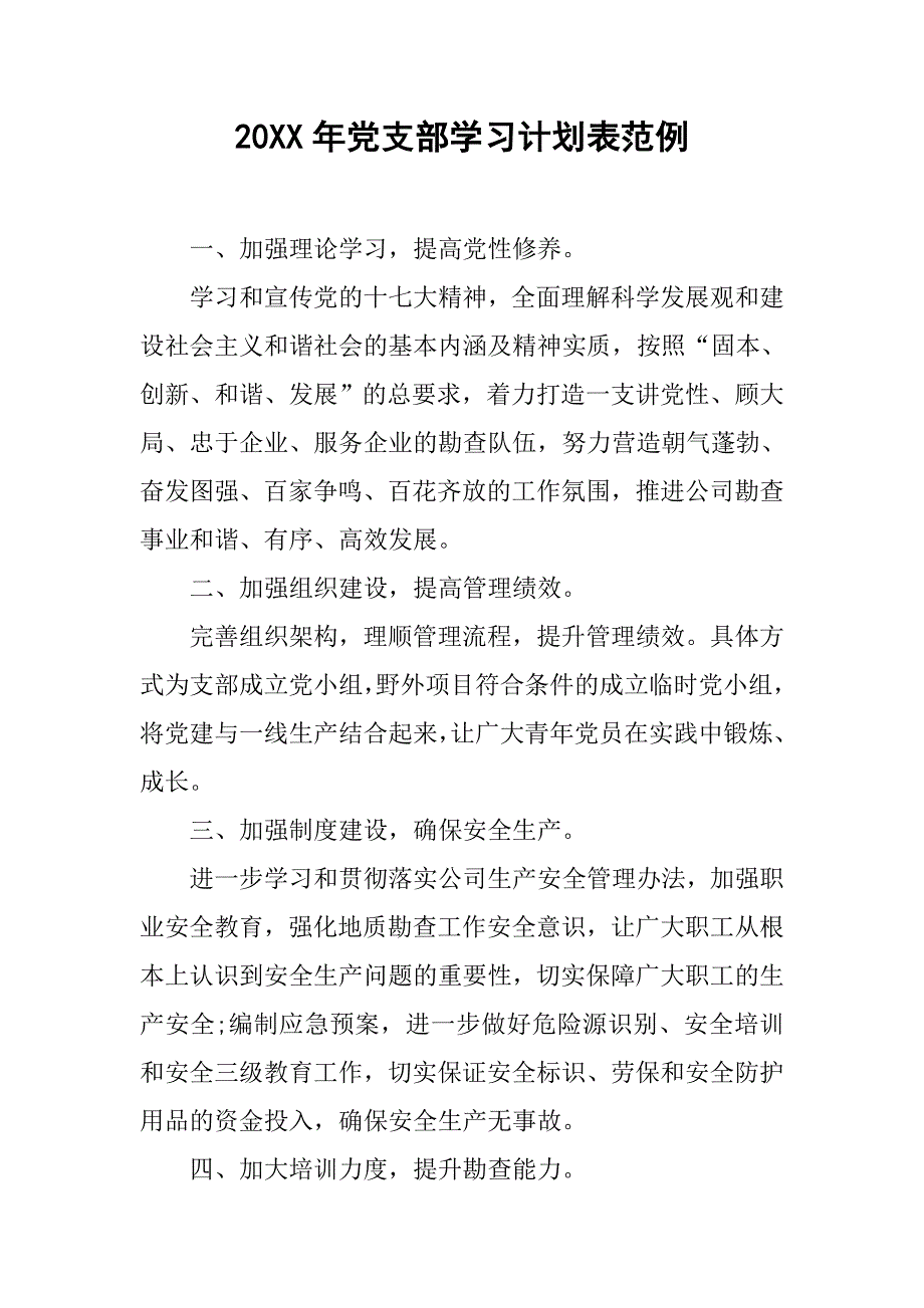 20xx年党支部学习计划表范例_第1页