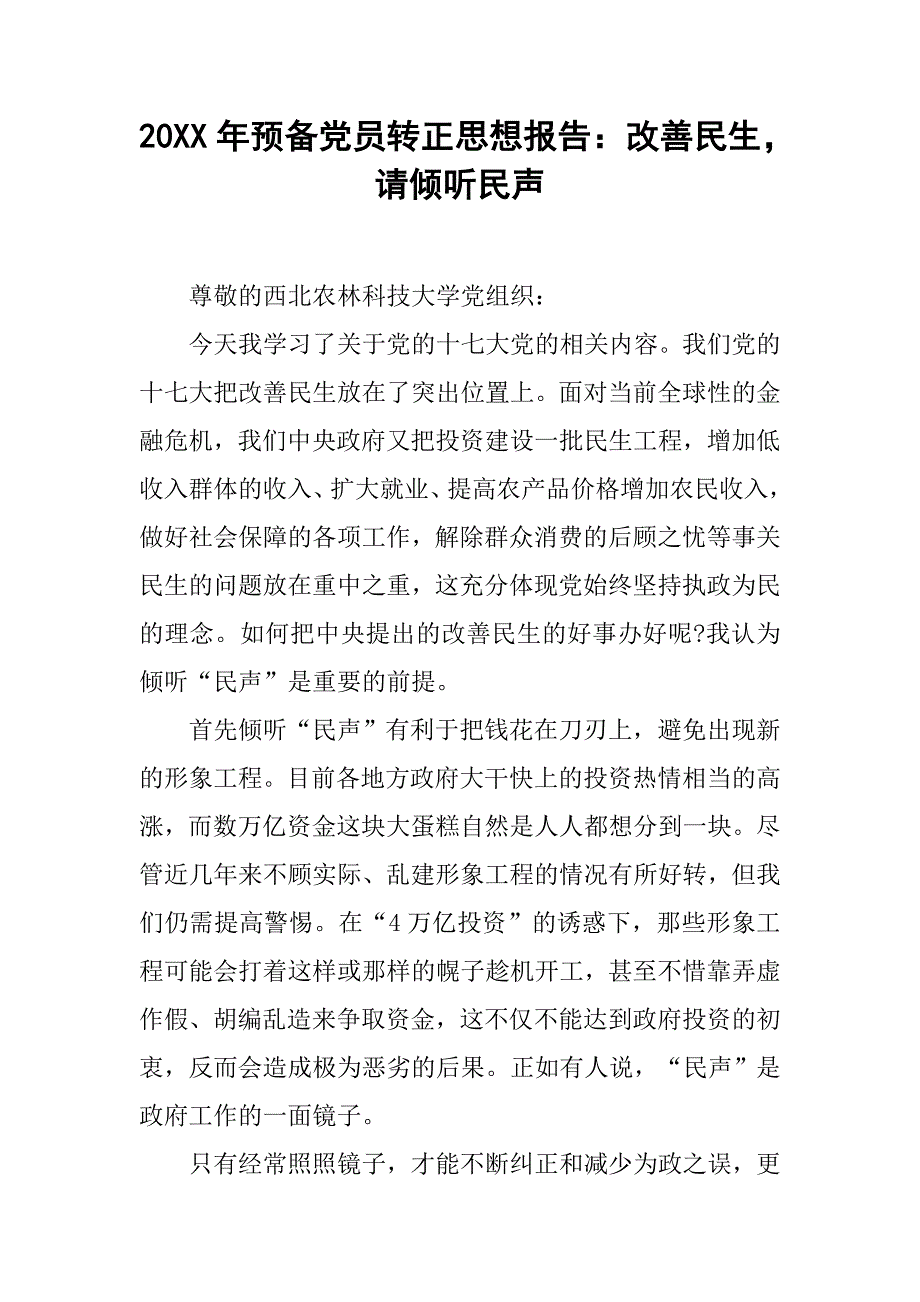 20xx年预备党员转正思想报告：改善民生，请倾听民声_第1页