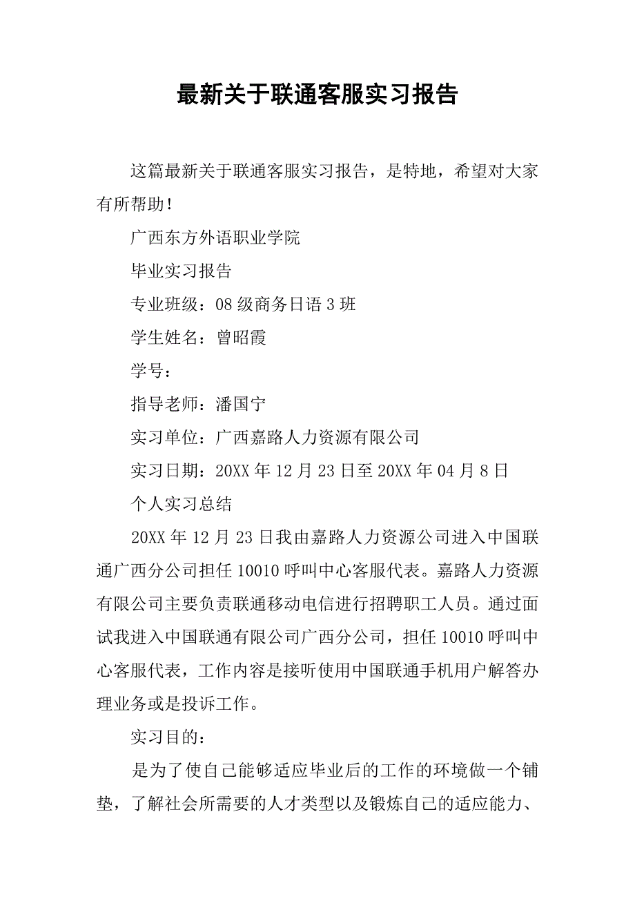 最新关于联通客服实习报告_第1页