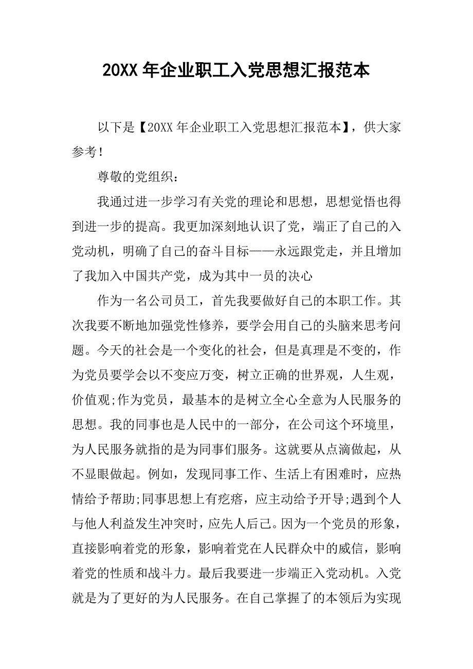 20xx年企业职工入党思想汇报范本_第1页