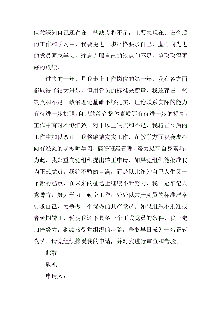 教师一职12月份入党转正申请书模板20xx字_第3页