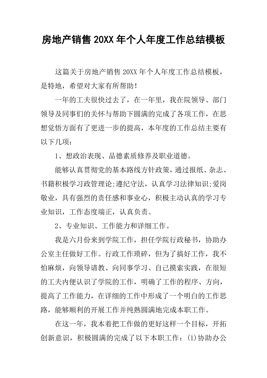 房地产销售20xx年个人年度工作总结模板_第1页