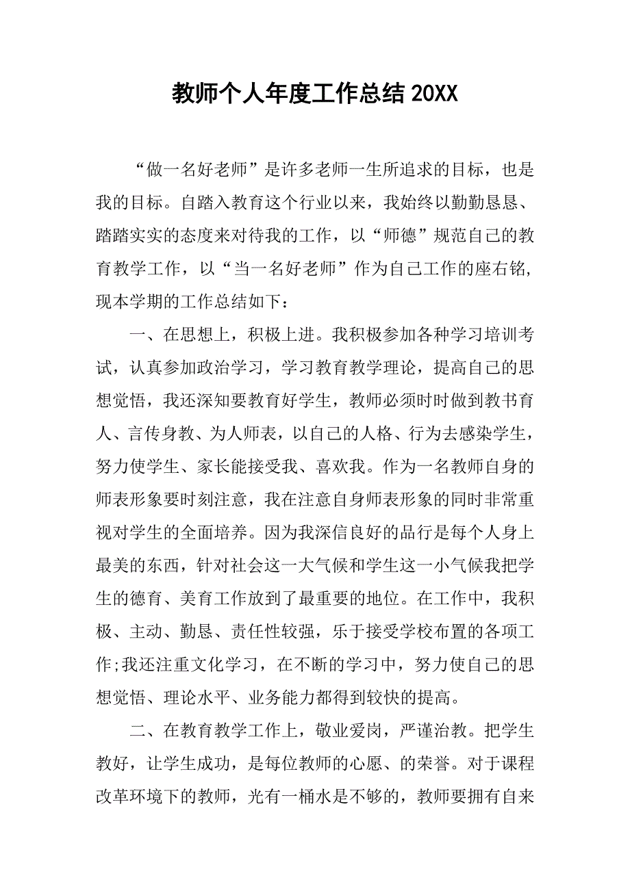 教师个人年度工作总结20xx_第1页