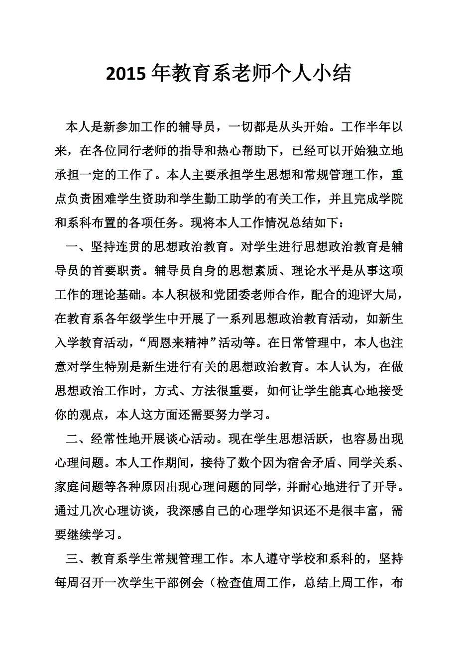 2015年教育系老师个人小结_第1页