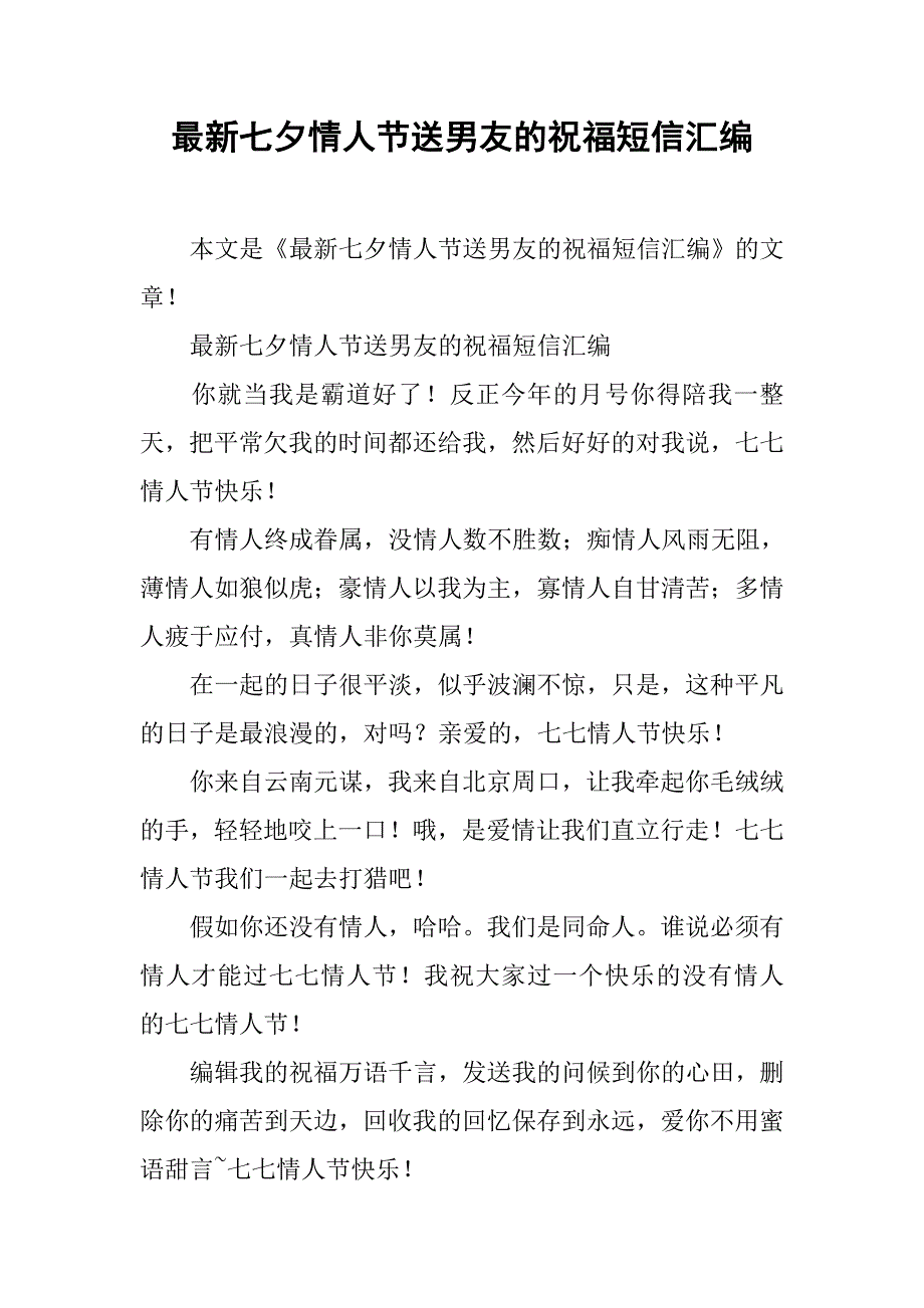 最新七夕情人节送男友的祝福短信汇编_第1页