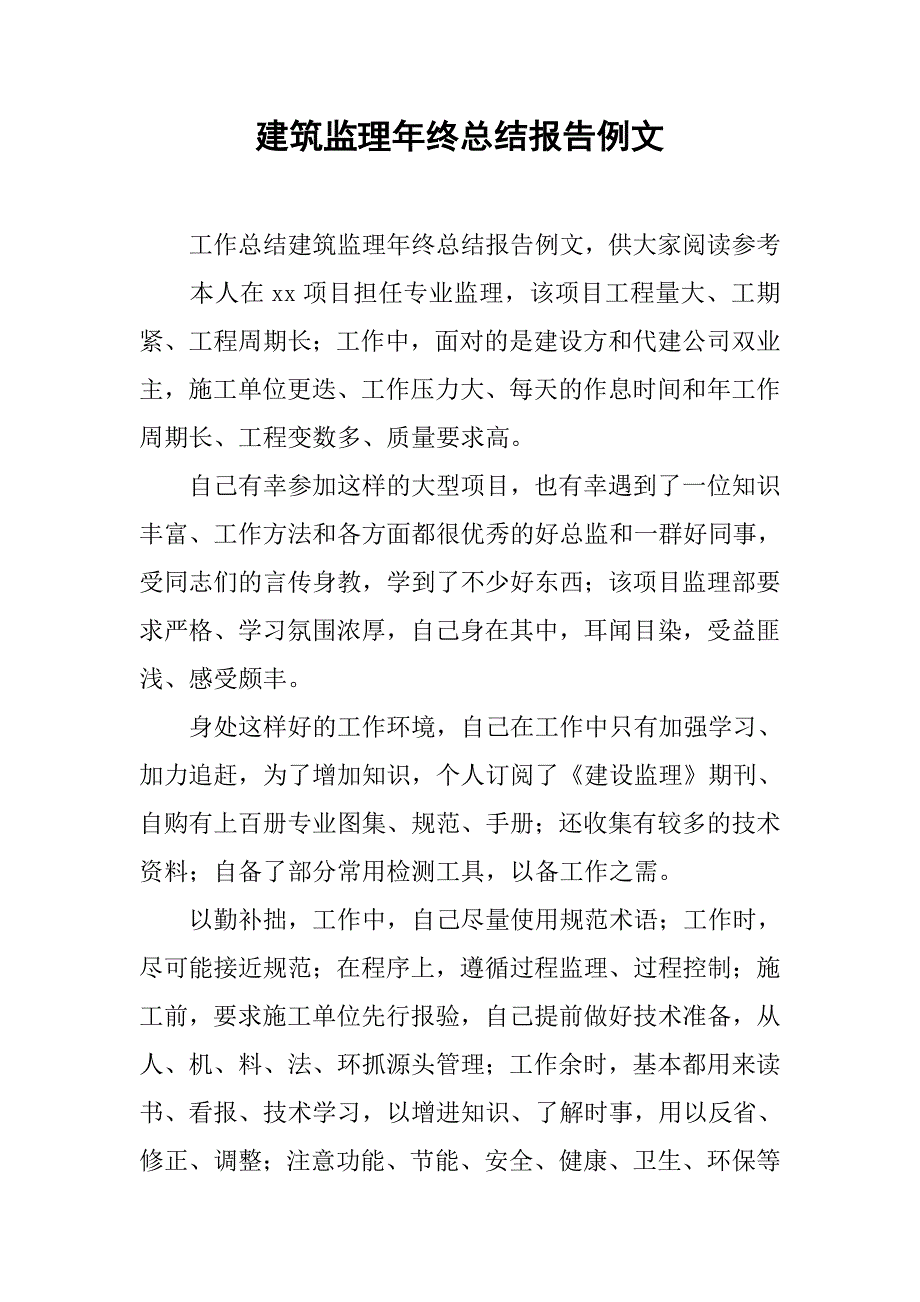 建筑监理年终总结报告例文.doc_第1页