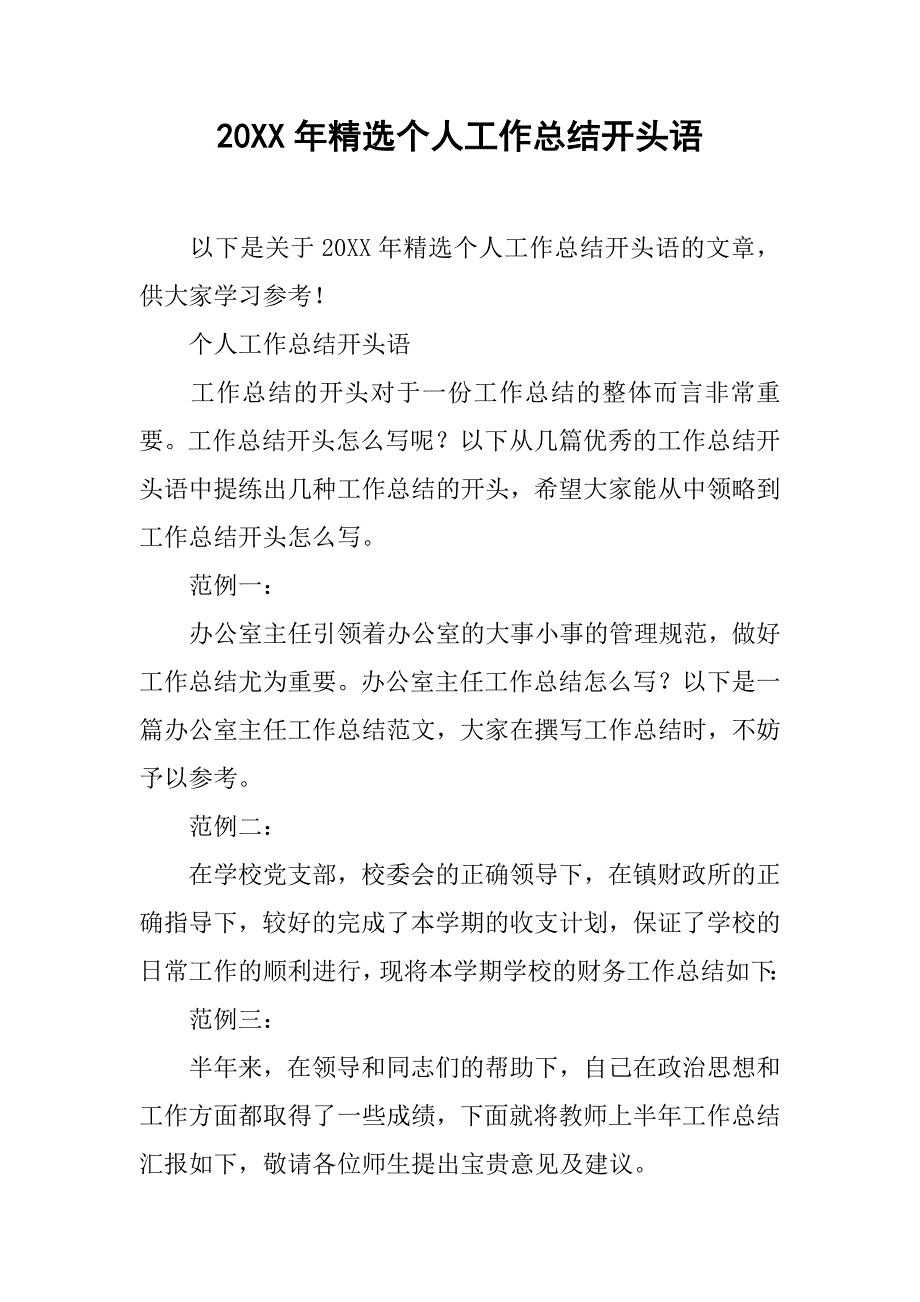 20xx年精选个人工作总结开头语_第1页