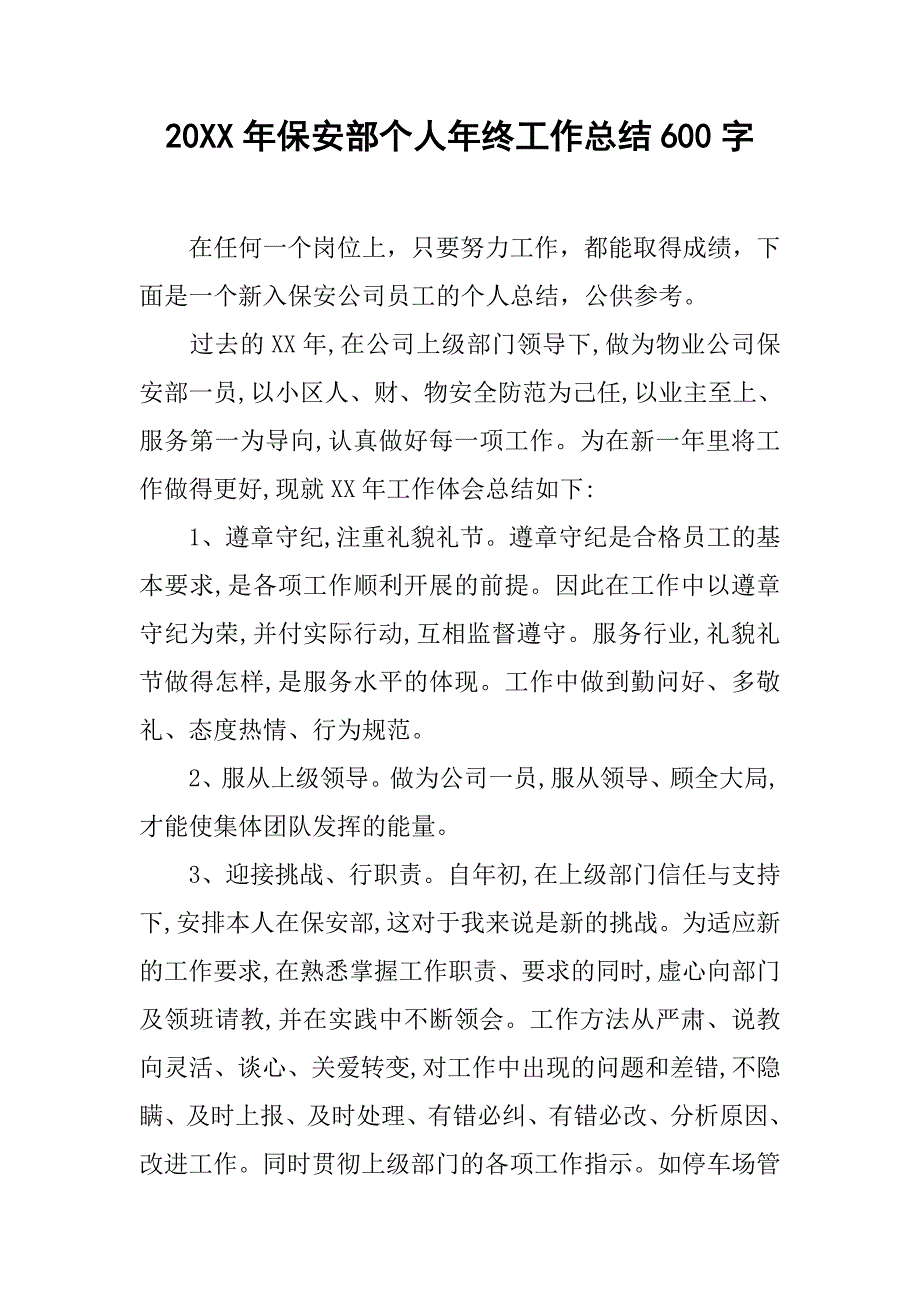 20xx年保安部个人年终工作总结600字_第1页