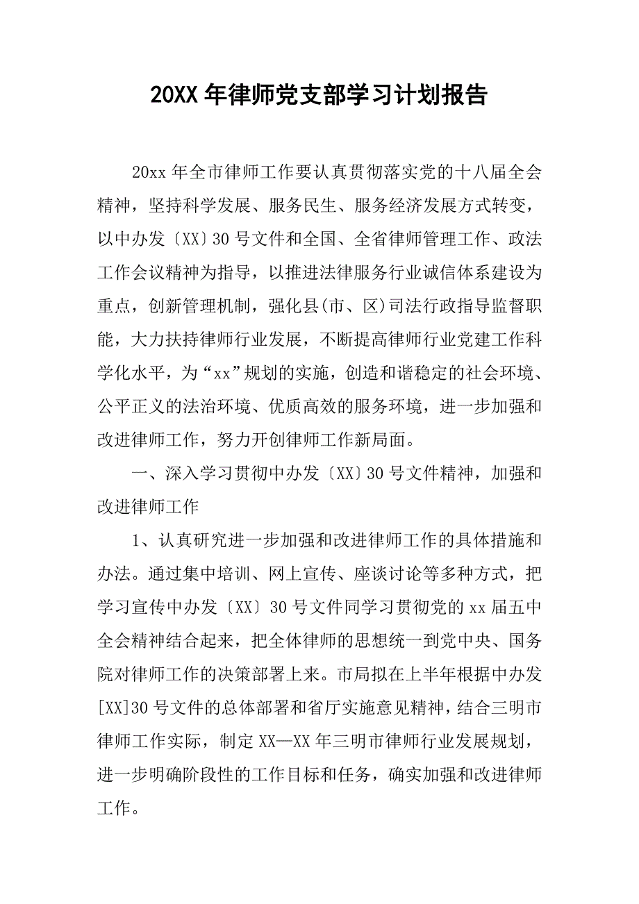 20xx年律师党支部学习计划报告_第1页