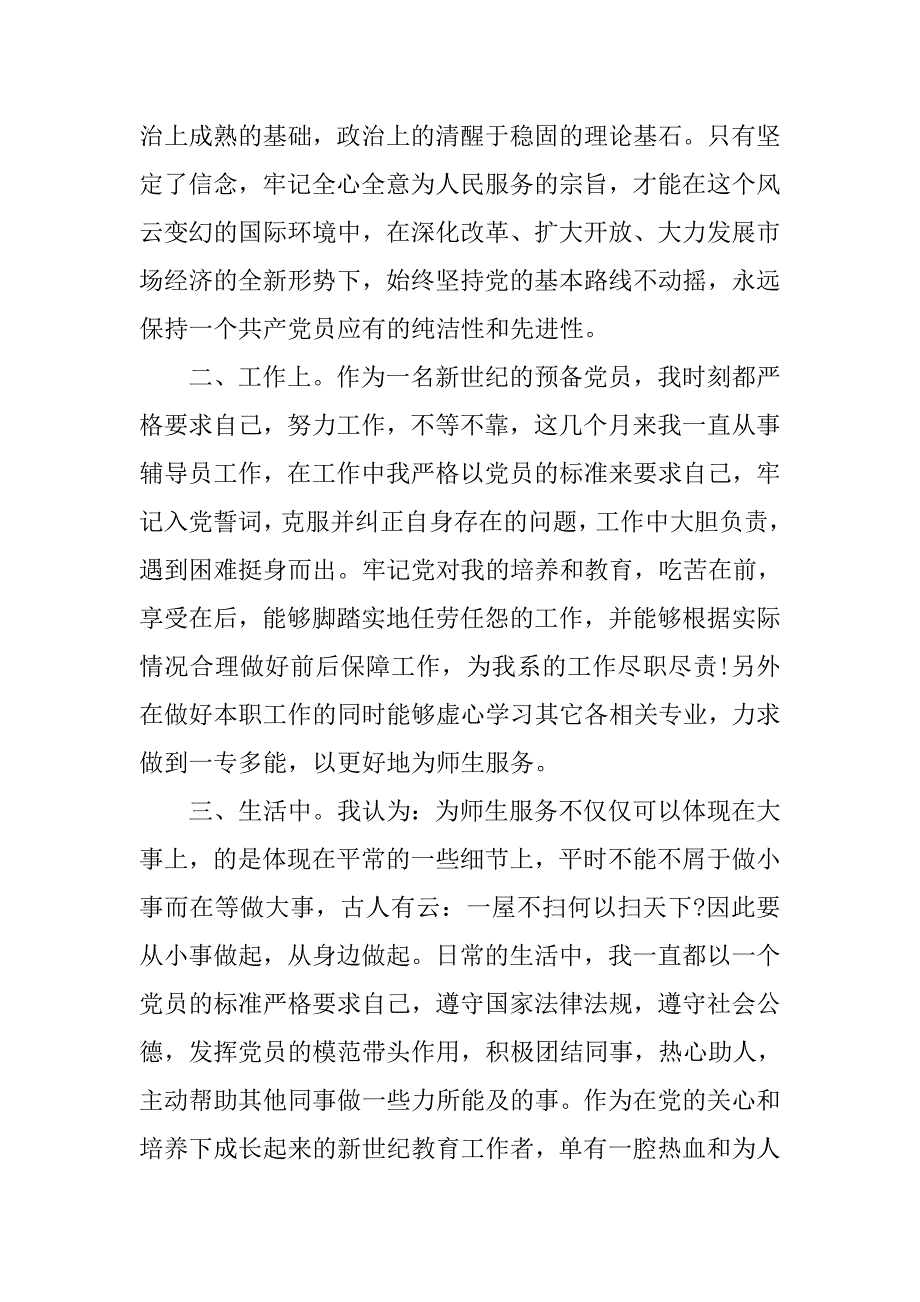 思想汇报20xx年7月：学习党章心得_第2页