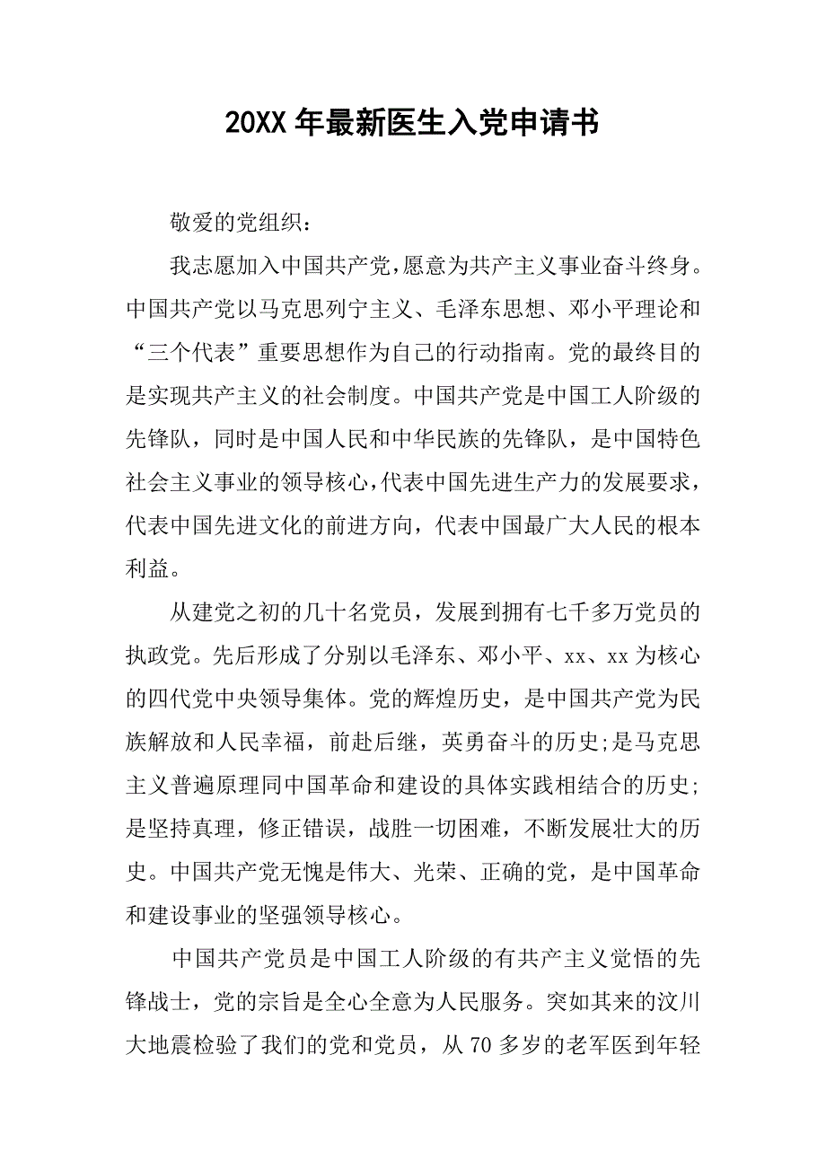 20年最新医生入党申请书_第1页