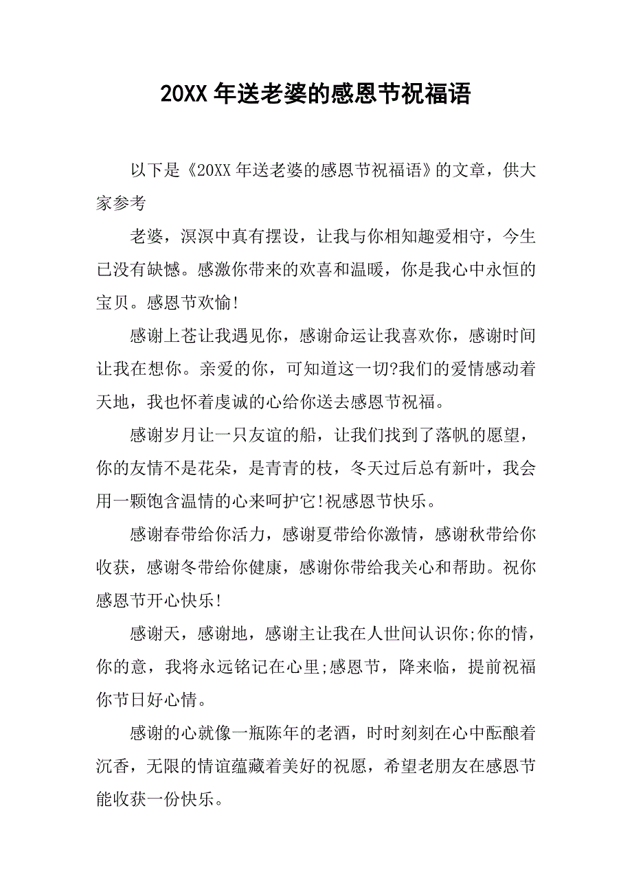 20xx年送老婆的感恩节祝福语_第1页