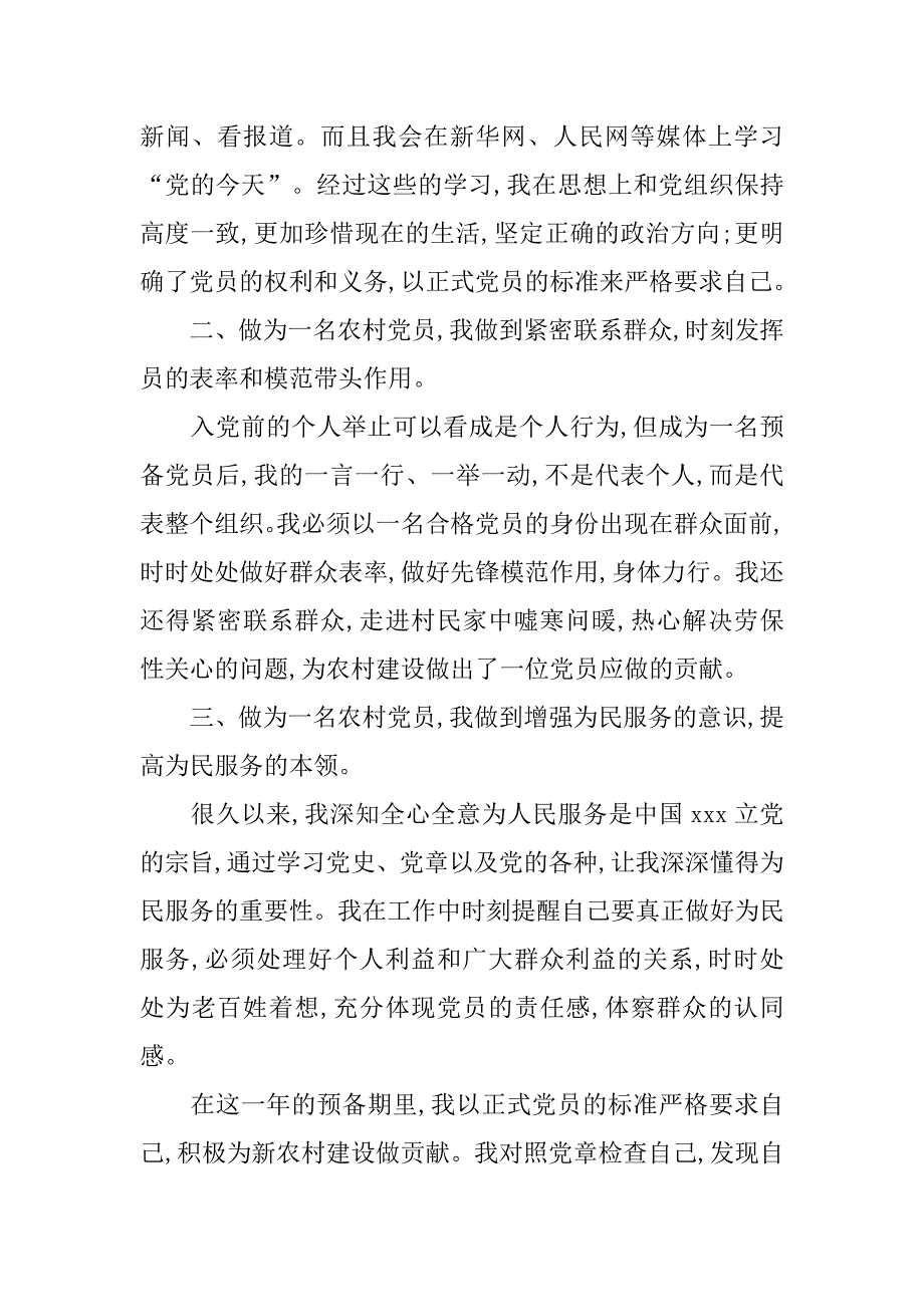 20xx年农民入党转正申请书600字_第2页