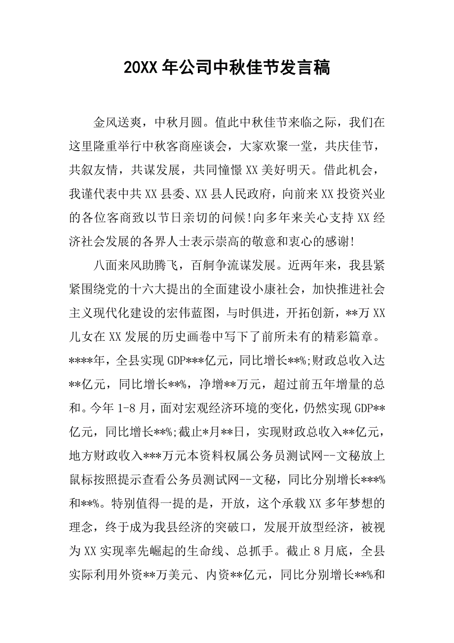 20xx年公司中秋佳节发言稿_第1页