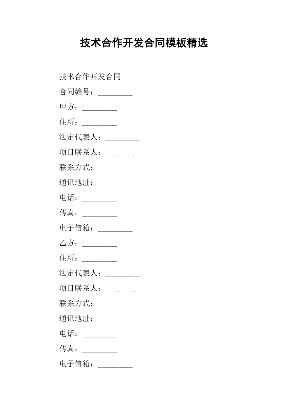 技术合作开发合同模板精选.doc_第1页