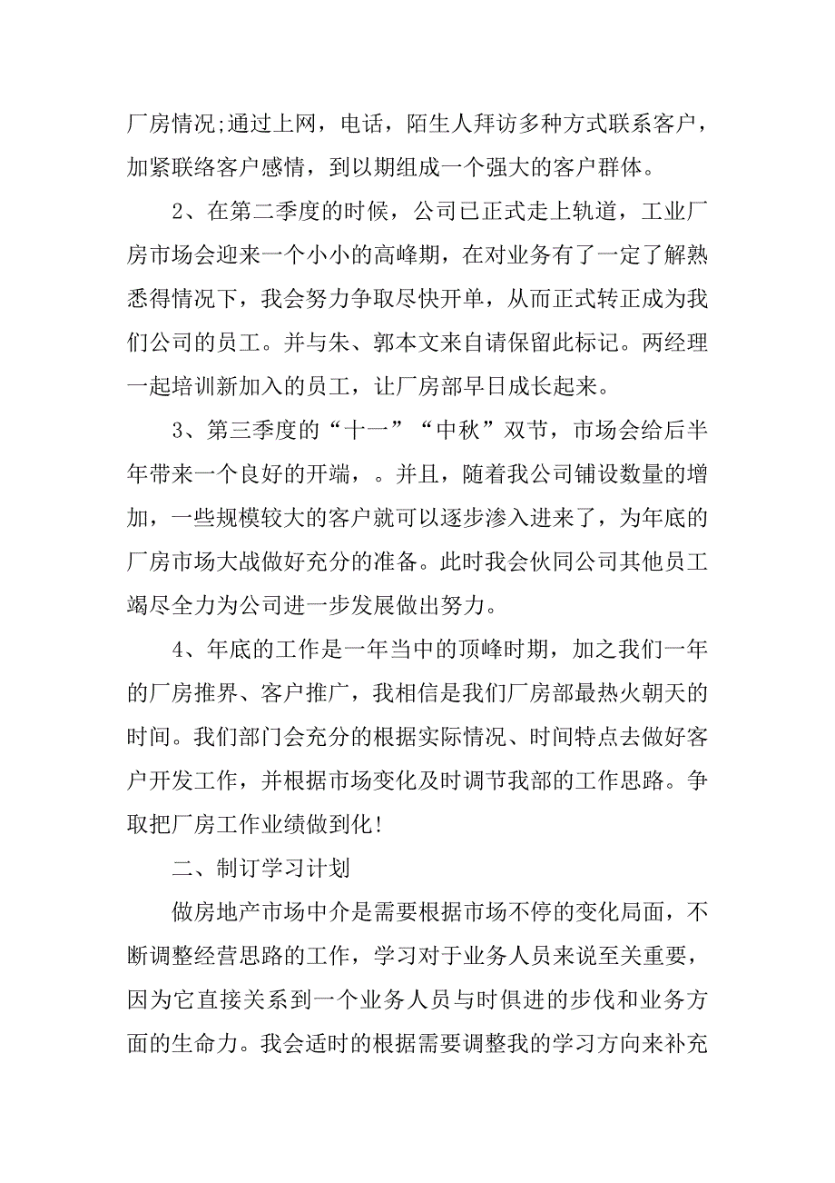 房地产公司职员年度销售工作计划书_第2页