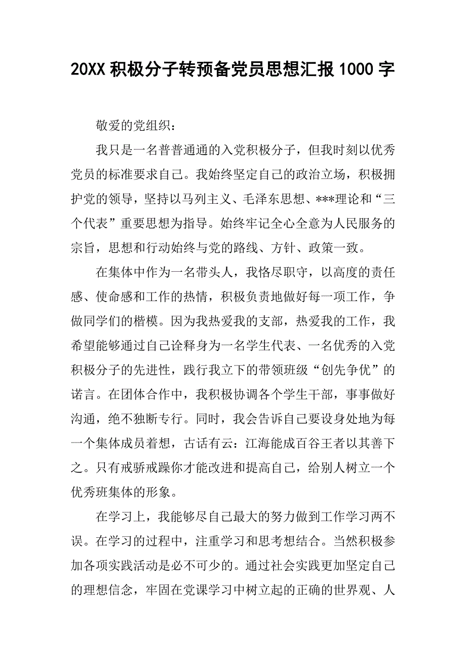 20xx积极分子转预备党员思想汇报1000字_第1页