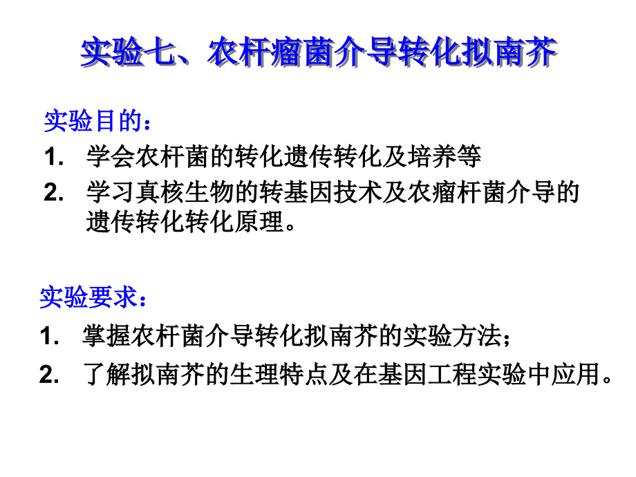 农杆菌介导转化拟南芥_第1页