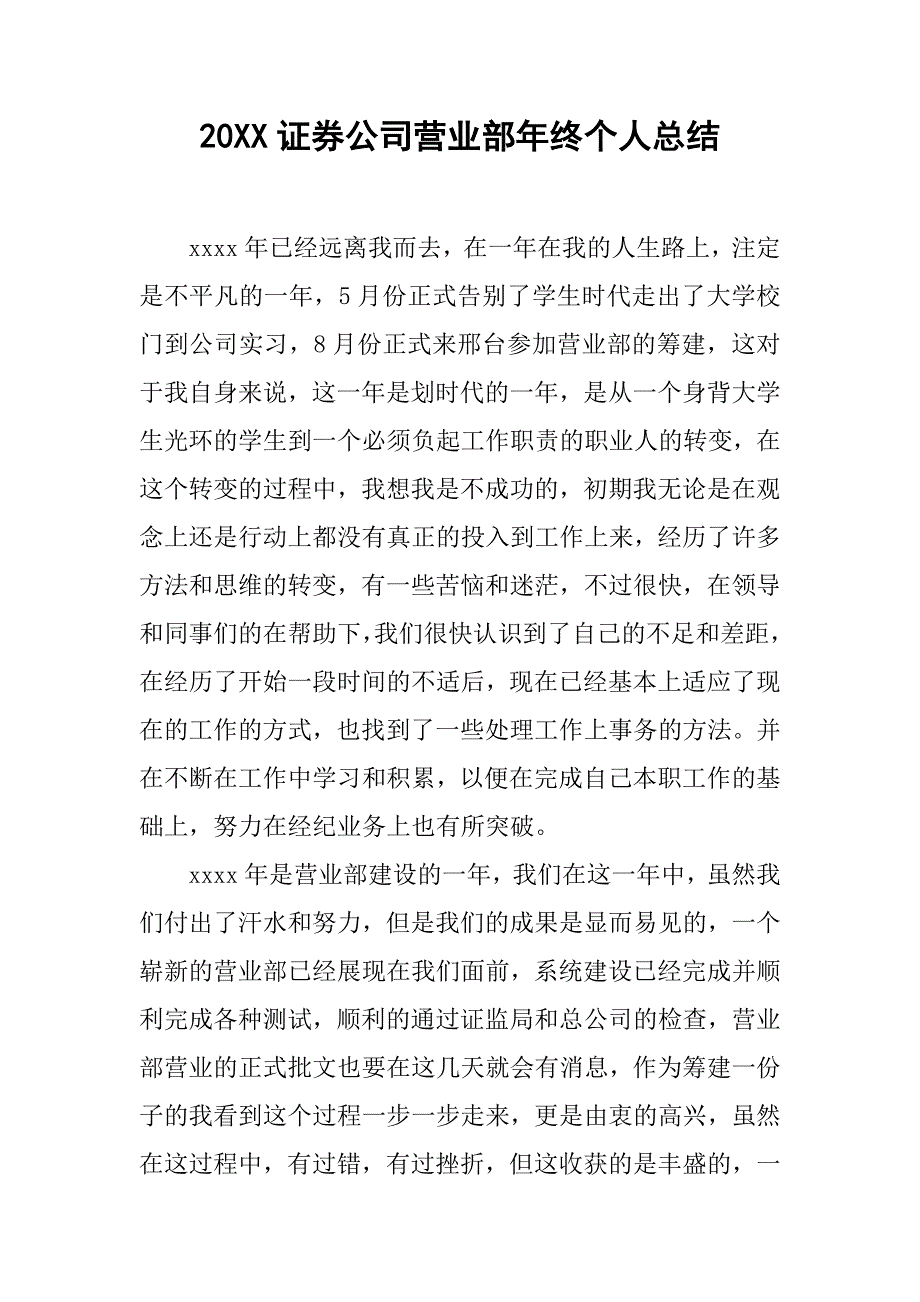 20xx证券公司营业部年终个人总结_第1页