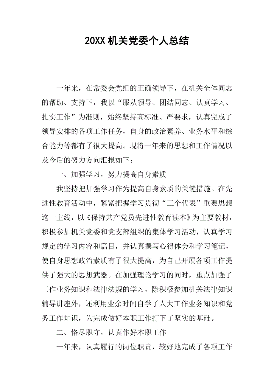 20xx机关党委个人总结_第1页