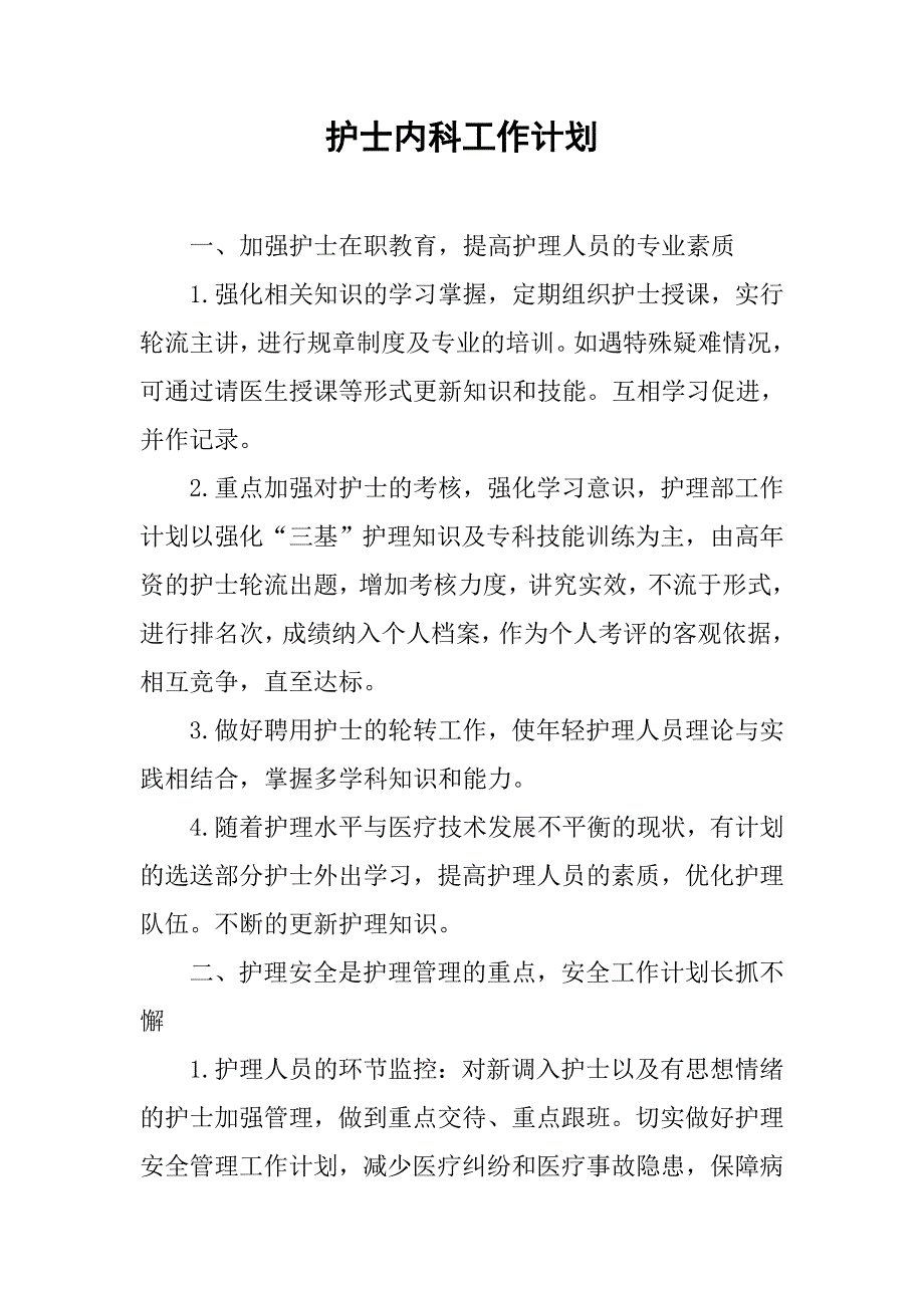 护士内科工作计划.doc_第1页