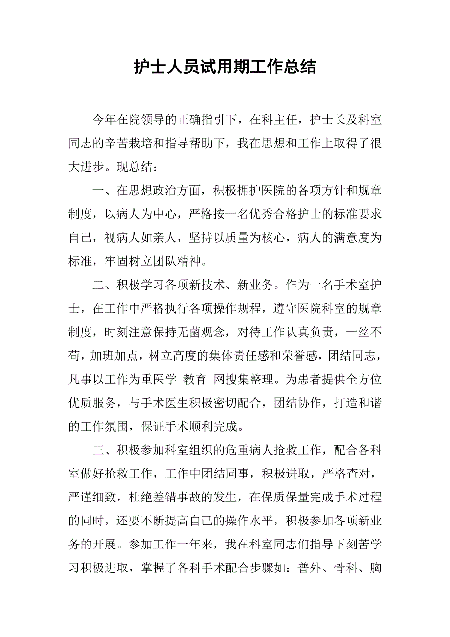 护士人员试用期工作总结.doc_第1页