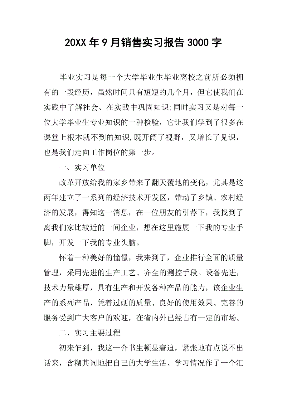 20xx年9月销售实习报告3000字_第1页