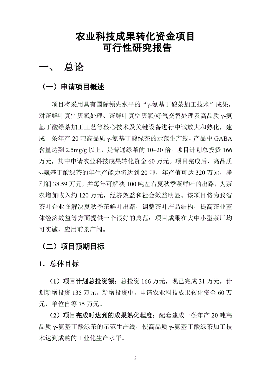 浙江省农业科技成果转化资金项目可行性报告(氨基丁酸茶产业化)_第2页