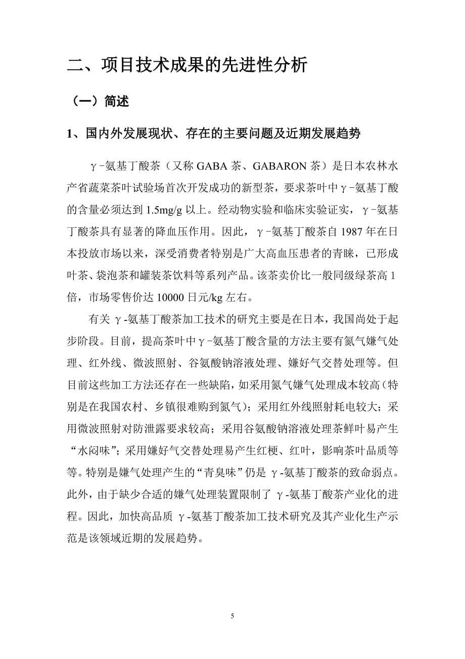 浙江省农业科技成果转化资金项目可行性报告(氨基丁酸茶产业化)_第5页