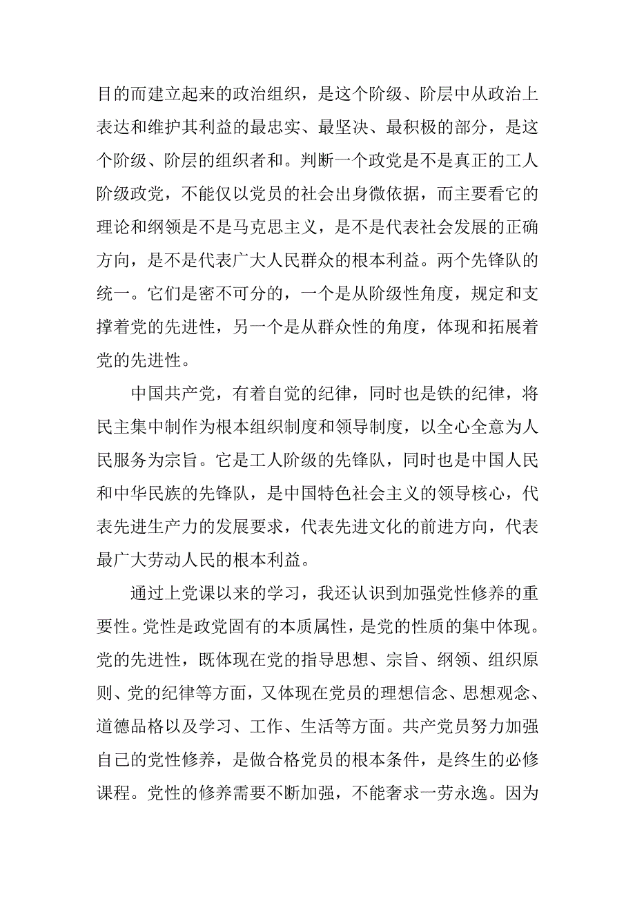 20xx年三严三实入党申请书报告_第2页