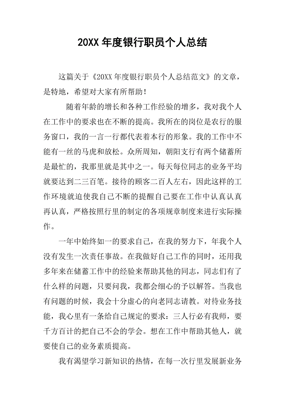 20xx年度银行职员个人总结_第1页