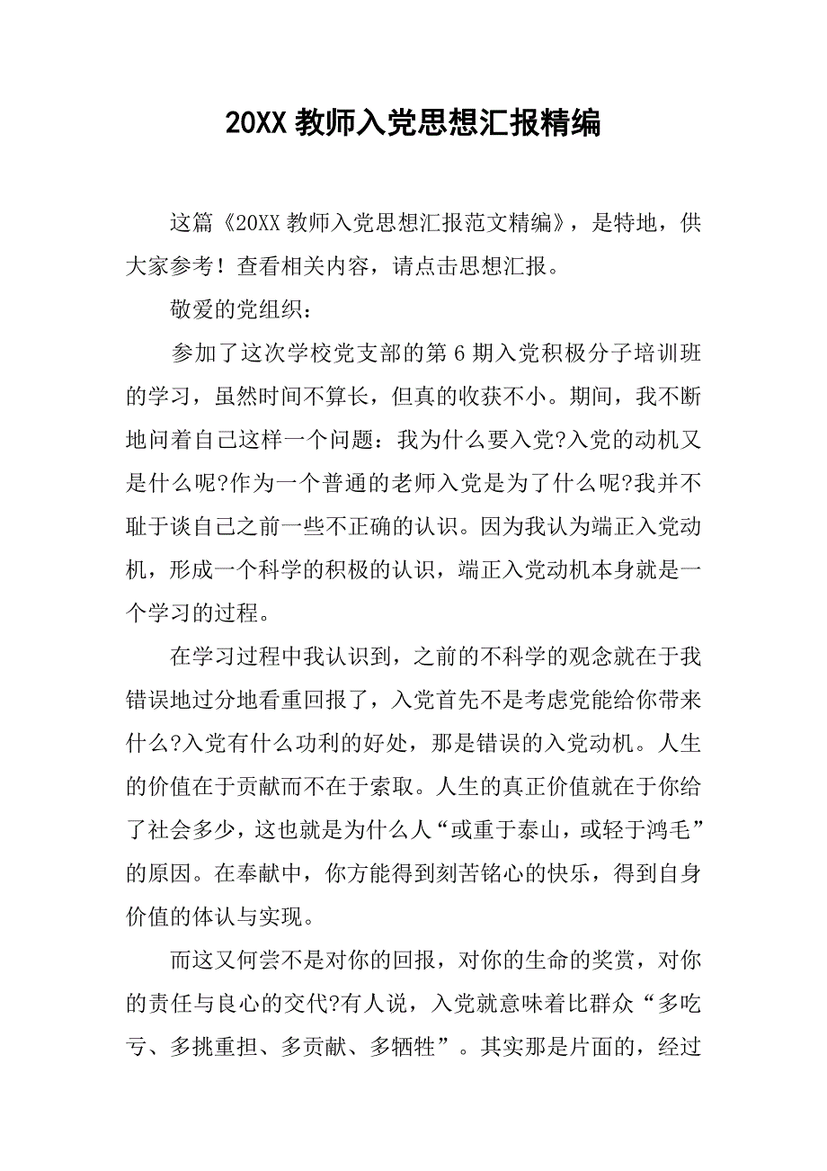 20xx教师入党思想汇报精编_第1页