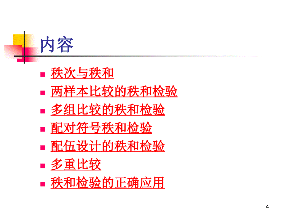 医学统计学  第八章  等级资料分析_第4页